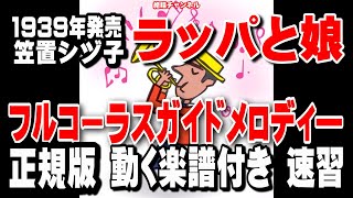 笠置シヅ子　ラッパと娘0　ガイドメロディー正規版（動く楽譜付き）