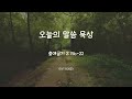 01 17 2023 오늘의 말씀 묵상