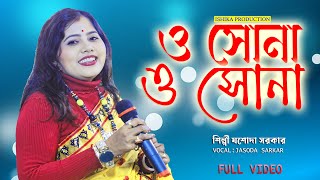 ও সোনা ও সোনা || O SONA O SONA || শিল্পী যশোদা সরকার || JASODA SARKAR || যশোদা সরকার হিট গান