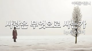 사람은 자신의 생각을 바꾸는 것만으로도 삶을 변화시킬 수 있다