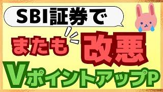 【悲報】5/1～最大20％還元のVポイントアップブログラムでSBI証券の条件変更があります！現在投信積立している方は要注意！