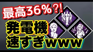 【DBD】マッチ開始から通電まで約5分！発電機爆速構成が楽しすぎw