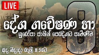 8 වසර | ඉතිහාසය | දේශ ගවේෂණය හා යුරෝපා ජාතිකයින් ආසියාවට පැමිණීම