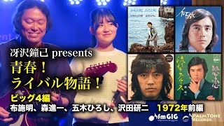 青春！ライバル物語！ビッグ4編　1972年前編〜布施明、森進一、五木ひろし、沢田研二