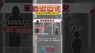 新北市单亲妈妈因压力大用枕头闷杀儿子民众法官重判16年5月