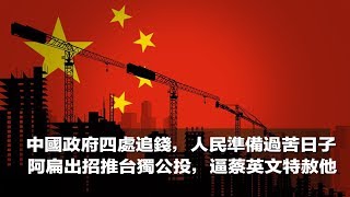 中国经济熄火，政府四处追钱，人民准备过苦日子；阿扁出招推台独公投，逼蔡英文特赦他（《台北看天下》2018年9月6日）