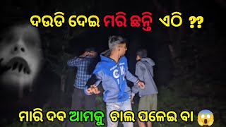 ଦଉଡି ଦେଇ ମରିଛନ୍ତି  ?? ମାରି ଦବ ଆମକୁ ଚାଲ ପଳେଇବା  😱😱 #video #viralvideo #vlog