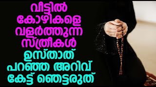 വീട്ടിൽ കോഴികളെ വളർത്തുന്ന സ്ത്രീകൾ ഉസ്താത് പറഞ്ഞ അറിവ് കേട്ട് ഞെട്ടരുത്