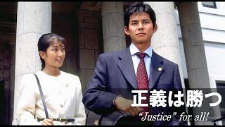 「正義は勝つ」7話~8話 🎀 Seigi wa Katsu (1995) 🎀 Eng Sub Full HD