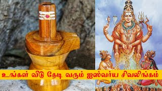 உங்கள் வீடு தேடி வரும் ஐஸ்வர்ய சிவலிங்கம் -  Aishwarya Shivalingam coming to your home