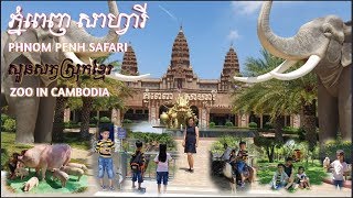 ភ្នំពេញ សាហ្វារី | Phnom Penh Safari | សួនសត្វស្រុកខ្មែរ | Zoo in Cambodia