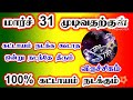 மார்ச் 31 முடிவதற்குள் கட்டாயம் இது நடந்தே தீரும் march month rasi palan viruchikam விருச்சிகம்