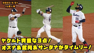 ヤクルト貴重な３点　オスナ＆武岡＆サンタナがタイムリー！！　2023/4/21 vs巨人