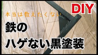 【アイアン DIY】鉄をラッカー塗装以外で黒くする方法=iron make it black