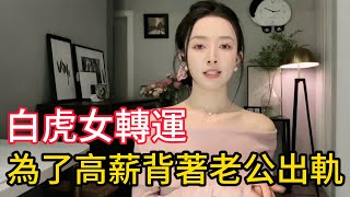 老闆高薪找白虎女轉運，背著老公，我自告奮勇