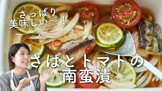 【野菜たっぷりでさっぱり〜！】さばとトマトの南蛮漬けのレシピ・作り方