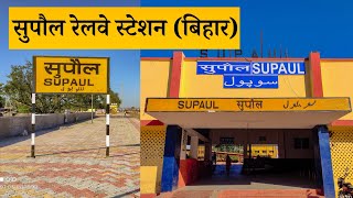 Supaul Railway station Bihar : सुपौल रेलवे स्टेशन बिहार