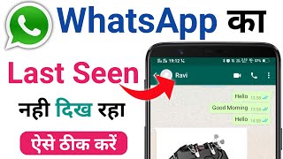 WhatsApp Ka Last Seen Nahi Dikh Raha Hai | How To Fix WhatsApp Last Seen Not Showing