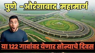 Golden days will come to 122 villages in Maharashtra//Pune Aurangabad Highway//Pune Aurangabad Highway