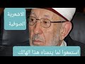 #محمد سعيد البوطي الصوفي الأشعري _استمعوا لتمنيه