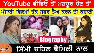 Simi Chahal Biography In Punjabi | Mother | Father | Struggle Story | Married Or  Not | Husband |Dob