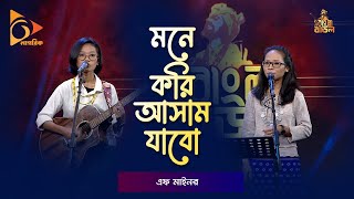 মনে করি আসাম যাবো | Mone Kori Assam Jabo | F-Minor Band | এফ মাইনর | Bangla Baul Gaan | Nagorik TV