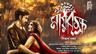 মায়াবৃক্ষ । Bengali audio story romantic | (প্রেমের গল্প) love story | Siddhartha Naskar @AkhonGolpo