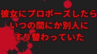 ２ちゃん史上最高峰のホラーミステリー。彼女にプロポーズしたらいつの間にか別人にすり替わっていた【2ch怖いスレ】