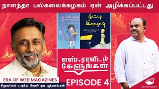 நாளந்தா பல்கலைக்கழகம்| எஸ்.ராவிடம் கேளுங்கள் episode-4| S Ramakrishnan