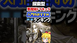 悪魔城ドラキュラおすすめ入門作ランキング【探索型型編】#nintendoswitch #shorts #castlevania #ゆっくり解説 #レトロゲーム