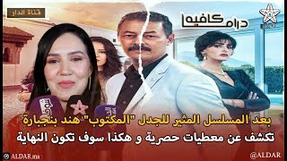 بعد المسلسل المثير للجدل \