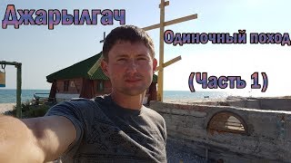 Джарылгач часть 1