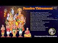 panniru thirumurai lord shiva dharmapuram p.swaminathan pradosham sivaratri spl thevaram