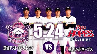 茨城アストロプラネッツ vs 福島レッドホープス