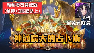 地獄級『 神通廣大的占卜術 』神創 * 4 卡 + 全免費隊員 * 穩穩吃米粉 輕鬆零石通關雙成就｜（ 隊伍中有 3 種或以上屬性的成員 ）+（ 隊伍中只有神族成員 ）【傑夫玩神魔】【神魔之塔】