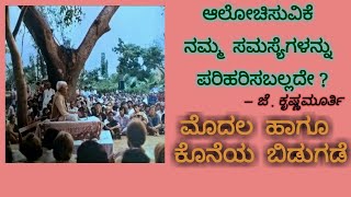 ಆಲೋಚಿಸುವಿಕೆ  ನಮ್ಮ ಸಮಸ್ಯೆಗಳನ್ನು ಪರಿಹರಿಸಬಲ್ಲದೇ ? —ಜೆ.ಕೃಷ್ಣಮೂರ್ತಿ ಮೊದಲ ಹಾಗೂ ಕೊನೆಯ ಬಿಡುಗಡೆ J.Krishnamuti