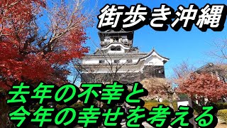 街歩き沖縄～国宝「犬山城散歩」紅葉の下～旅について考える～最後に年始動画の予告もついてます、