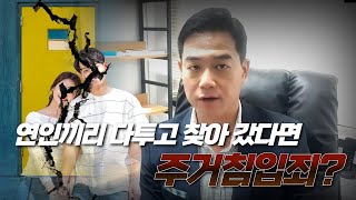 연인끼리 다투고 찾아간 경우 주거침입죄 성립여부