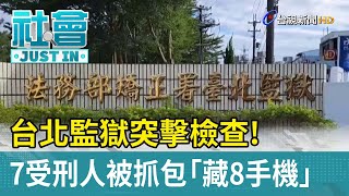 台北監獄突擊檢查！7受刑人被抓包「藏8手機」【社會快訊】