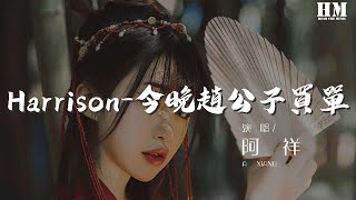 阿祥 - Harrison-今晚趙公子買單(抖音)（阿祥 remix）『』【動態歌詞Lyrics】