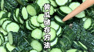 黃瓜這樣儲存，放一年都不會壞，翠綠又爽口，冬天炒肉炒蛋都好吃 #美食 #做飯 #中餐 #家常菜 #菜譜