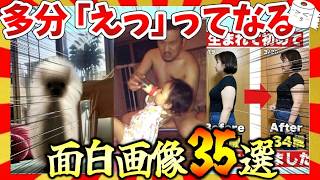 【🔥爆笑】見たら「えっ」ってなるかも知れない面白画像35選！ガルちゃんまとめ/2ch