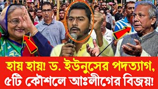 ভীত উপদেষ্টা ও সমন্বয়করা || ডায়পারের সংখ্যা বাড়ছে ইউনূসের || পালাবার সব রাস্তা বন্ধ করেছে ভারত!