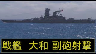 戦艦大和の動画【007】_副砲射撃