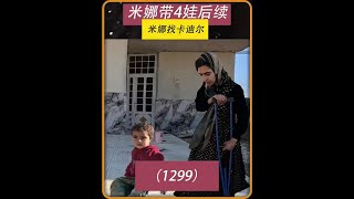 第1299集 米娜的抚养权的争夺 米娜要和卡迪尔打官司 #作品同步头条嬴激励 #米娜