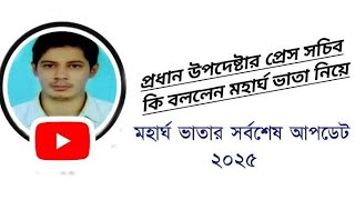 প্রধান উপদেষ্টার প্রেস সচিব কি বললেন মহার্ঘ ভাতা নিয়ে | মহার্ঘ ভাতার সর্বশেষ আপডেট ২০২৫