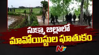 Chhattisgarh : సుక్మా జిల్లాలో మావోయిస్టుల ఘాతుకం | Ntv