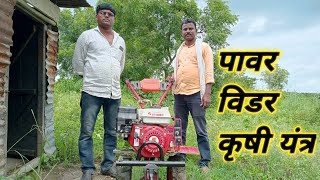 शेतीची सर्व कामे करणारा रोटावेटर,Rotavator powar tiller | Mini tractor Power weeder,पावर विडर,Vidar