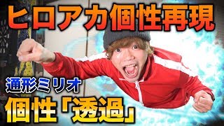 【アニメ再現】ヒロアカ4期登場キャラの個性を全力で再現してみた！【僕のヒーローアカデミア】