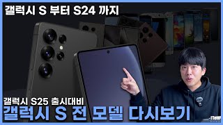 갤럭시 역사!! | 갤럭시 s 부터 갤럭시 s24까지 역시 갤럭시 변천사!!